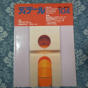 3623/季刊 ディテール 104号 1990-4 春季号　特集・室内楽ホールのディテール/東京武道館のディテール　住宅のディテールスタディ2題