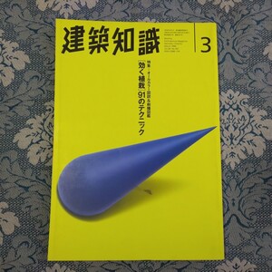 3651/建築知識　1996年3月号　Vol.38 No.467　特集：オールカラー図説＆樹種図鑑 [効く植栽]91のテクニック