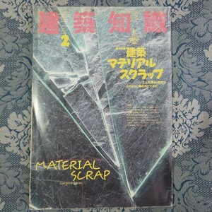 3608/建築知識　1988年2月号　vol.30 no.358　特集：建築マテリアルスクラップ　どんな素材・材料がどのように使われているか
