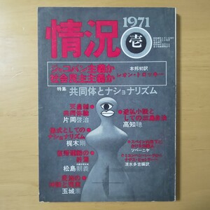 3221/変革のための総合誌　情況　1971年1月号　特集・共同体とナショナリズム　本邦初訳・ジャコバン主義か社会民主主義か　昭和46年