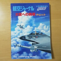 3218/航空ジャーナル1978年6月号臨時増刊　大空への挑戦 Part3　昭和53年_画像1