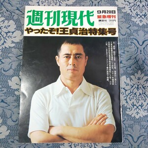 3358/緊急増刊　週刊現代1977年9月20日　やったぞ！王貞治特集号　昭和52年