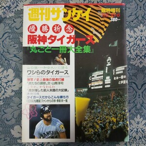 3356/優勝祈念阪神タイガース『丸ごと一冊大全集』　週刊サンケイ臨時増刊1985年10月6日号　ランディ・バース/岡田彰布/掛布雅之　昭和60年