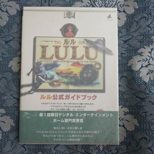 3314/【非売品】LULU ルル公式ガイドブック　1996年12月3日発行　アリアドネメディア　ブレインプロジェクト