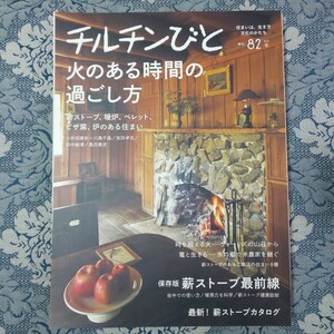 3568/季刊 チルチンびと　2015年冬 82号　特集/火のある時間の過ごし方　保存版薪ストーブ最前線/最新！薪ストーブカタログ ほか　風土社