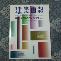 3571/建築画報　2011年8月　第346号　空間づくりのフィロソフィー　数寄屋からコンサートホールまで　野生司環境設計_画像1