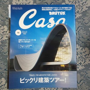 3563/CASA BRUTUS カーサブルータス 　2015年12月号　vol.189　特集/ビックリ建築ツアー！　ザハ・ハディド/フランク・ゲーリー