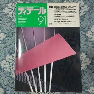 3621/季刊 ディテール 91号 1987-1 冬季号　特集・アーバンスモールビルディング 光世証券京都ゲストハウス/架構と空間/国立国会図書館新館