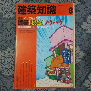 3614/建築知識　1992年8月号　vol.34 no.416　特集：イヤでも分かる建築【税金】ノウハウ　[新築時の税額]スーパー略算シート付