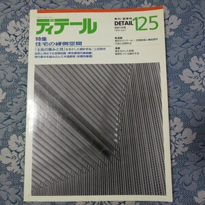 3632/季刊 ディテール 125号 1995-7 夏季号　特集/住宅の縁側空間　「土佐の恵みと技」を生かした設計手法　新連載・素形のディテール