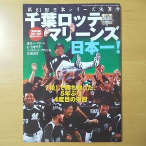 3070/千葉ロッテマリーンズ日本一！　特別付録/日本一記念特大ポスター　第61回日本シリーズ決算号　週刊ベースボール2010年11月27日増刊号