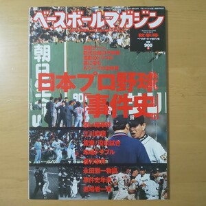 3048/ベースボールマガジン 2002年秋季号 VOL.26 NO.4　日本プロ野球「事件史」　黒い霧事件/江川問題/永田雅一物語/事件史年表/退場者一覧