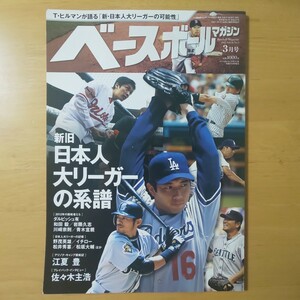 3049/ベースボールマガジン 2012年3月号 VOL.36 NO.3　新旧日本人大リーガーの系譜　松坂大輔/和田毅/松井秀喜/野茂英雄/江夏豊/佐々木主浩