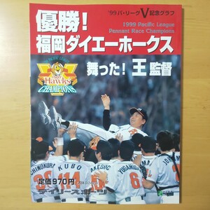 3062/ ’99パ・リーグV記念グラフ　優勝！福岡ダイエーホークス　1999年10月19日発行　デイリースポーツ社