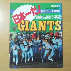 3064/日本一だ！GIANTS　報知グラフ1989年2月[日本シリーズ速報号]　中畑清/駒田徳広/クロマティ/原辰徳/篠塚利夫/岡崎郁ほか　報知新聞社