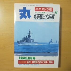 3180/丸エキストラ版　VOL.54　ゴールデン特集/名軍艦と大海戦　巻末特別企画/名将・名提督と育んだ陸士と海兵　昭和52年緑陰8月号　潮書房