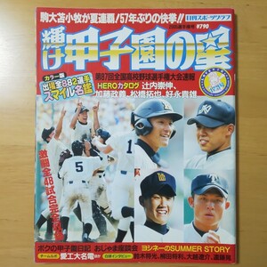 3153/日刊スポーツグラフ 輝け甲子園の星　2005選手権号　第87回全国高校野球選手権大会速報　辻内崇伸/加藤政義/松橋拓也/好永貴雄