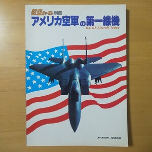 3198/航空ジャーナル別冊 1980　アメリカ空軍の第一線機　昭和55年7月5日発行