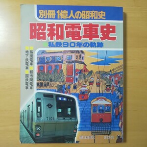 3196/別冊1億人の昭和史　昭和電車史　私鉄90年の軌跡　路面電車/都市間電車/地下鉄電車/国鉄電車　1980年7月25日発行　毎日新聞社