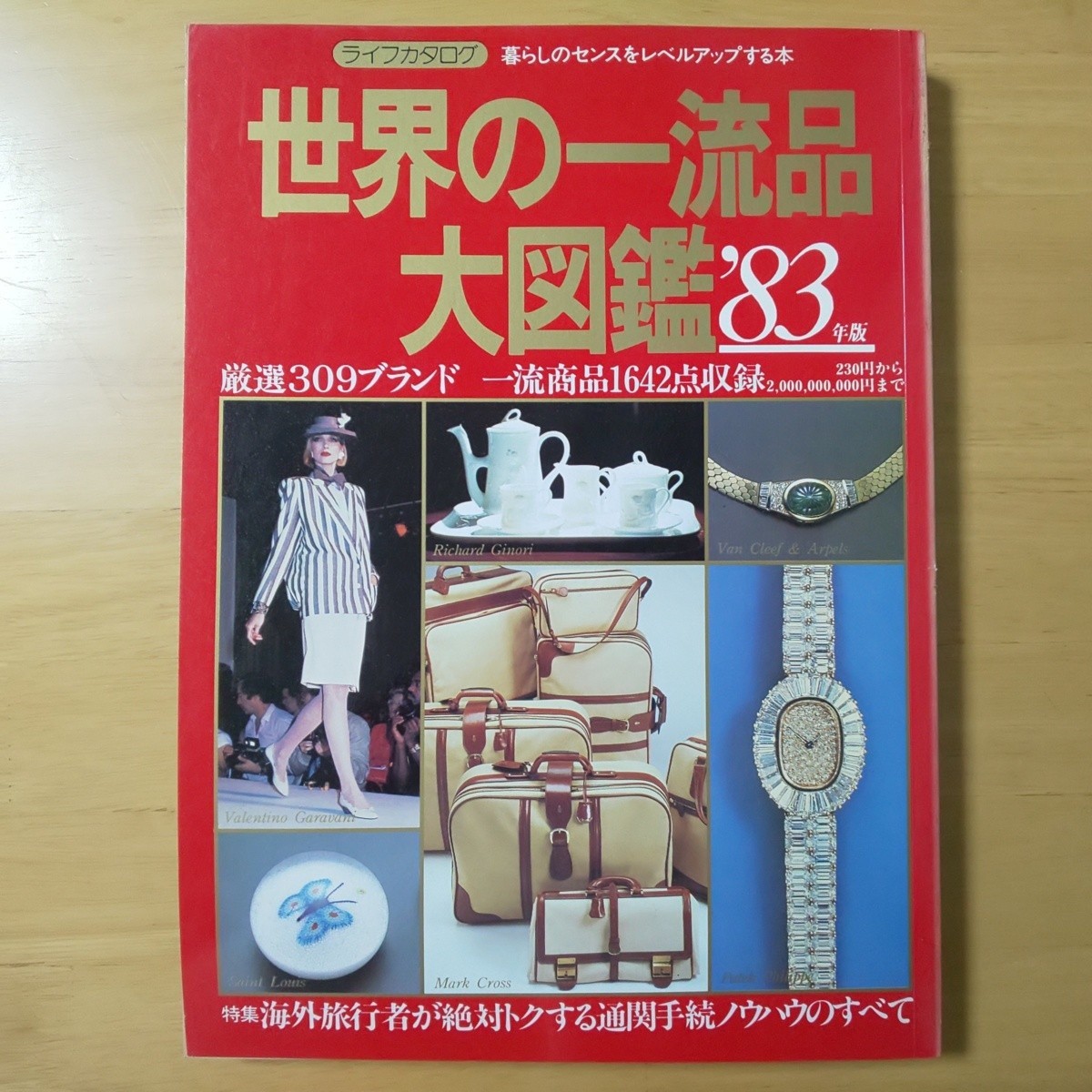 世界の一流品 大図鑑 昭和52年 - burnet.com.ar