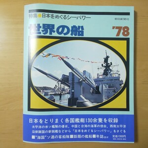 3195/[ obi attaching ] world. boat 1978 year version special collection * Japan ....si- power Showa era 53 year 7 month 30 day issue morning day newspaper company 