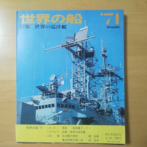 3194/[ obi attaching ] world. boat 1971 year version special collection * world. ... Showa era 46 year 7 month 20 day issue morning day newspaper company 