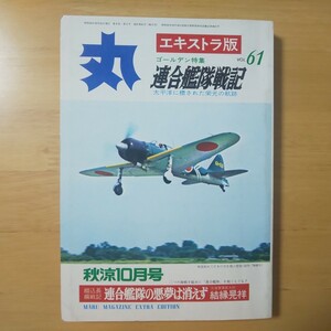 3181/丸エキストラ版　VOL.61　ゴールデン特集/連合艦隊戦記　昭和53年秋涼10月号　潮書房