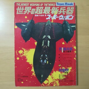 3219/TownMook　世界の超最新兵器スーパー・ウェポン　監修/小山内宏　THE NEWEST WEAPONS OF THE WORLD　昭和52年12月30日発行　徳間書店