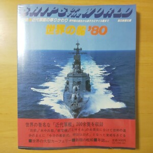 3210/【帯付き】世界の船 1980年版　特集・近代軍艦の移りかわり 装甲艦の誕生から原子力ミサイル艦まで　昭和55年7月30日発行　朝日新聞社