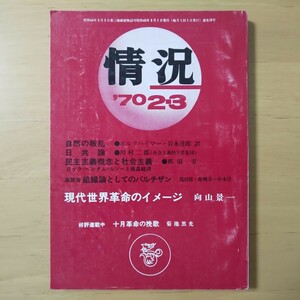 2841/変革のための総合誌　情況　1970年2・3月合併号　現代世界革命のイメージ　自然の反乱/日共論/民主主義概念と社会主義ほか　昭和45年