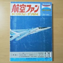 2871/航空ファン　1977年11月号　ワイドカラー：メッサーシュミットBf109K　カラー特集:ANGのサンダーチーフ　折込図面:グラマンF-14A(2)_画像1