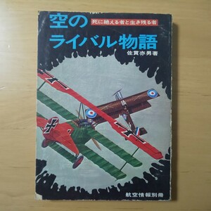 2958/空のライバル物語-死に絶える者と生き残る者-　佐貫亦男著　航空情報別冊　昭和46年8月25日発行　酣燈社　