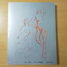 2131/裸婦　洋画・日本画　SUN MOOK 別冊 デラックス4　昭和54年12月1日発行　大日本絵画_画像3
