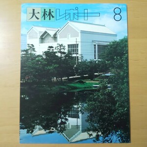 2071/大林レポート　No.8　表紙/鴨島町中央公民館・老人福祉センター　日本銀行大阪支店　昭和55年11月1日