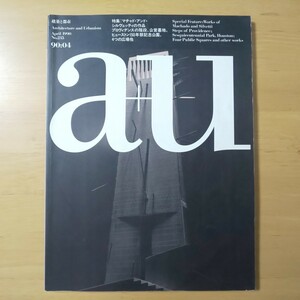 2405/建築と都市 a+u　第235号　1990年4月　特集：マチャド・アンド・シルヴェッティの作品6題 Machado and Silvetti