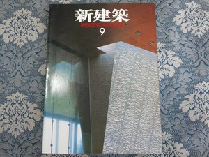 4352/新建築　2002年9月号　香山壽夫/横河健/安藤忠雄/伊東豊雄＋セシル・バルモンド他