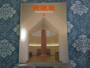 4350/新建築　2002年4月号　特集/都心住居のバリエーション　山岡嘉彌/谷内田章夫/難波和彦/八重樫直人/内井昭蔵/ほか