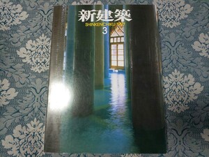 4252/新建築　1997年3月号　香山壽夫/象設計集団/岡田新一/シーラカンス/山崎泰孝/上田篤/坂倉建築研究所