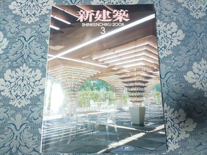 4265/新建築　2006年3月号　特集：木質構造の現在　高宮眞介/竹原義二/高松伸/藤本壮介/田中友章/稲山正弘/石原健也/山下保博/山本良介ほか