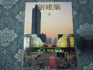 4271/新建築 2008年4月号 特集：風景をつくるオフィス 作品：磯崎新/小川次郎/澤岡清秀+山本・堀アーキテクツ/長谷川逸子/歌一洋/吉松秀樹