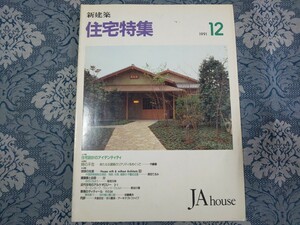 4318/新建築 住宅特集　1991年12月号 第68号　特集/住宅設計のアイデンティティ　伊東豊雄/富永譲/エドワード鈴木/石井修ほか　JA house