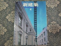 4323/新建築　2003年4月号　高宮眞介＋佐藤総合計画/アーキテクトファイブ/若山滋＋張奕文/ケヴィン・ローチ+日本設計/竹中工務店/船越徹_画像1