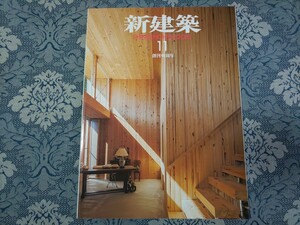 4338/新建築　2015年10月号　木造特集　網野禎昭/坂茂/竹原義二/森村政悦/鈴木敏彦＋西澤高男/SUMA/伊藤暁/手塚貴晴＋由比/古市徹雄ほか