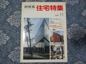 4191/新建築 住宅特集　1987年11月号 第19号　原広司/田中謙次/山本英明/渋谷常義/森行世/富永譲/藤森修/黒川哲郎 他　the japan architect