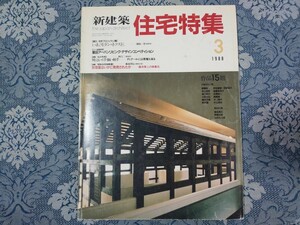 4195/新建築 住宅特集　1988年3月号 第23号　齋藤裕/池上俊郎/高口泰行/小野正弘/橋本文隆/野沢誠/後藤眞理子ほか　the japan architect