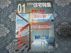 4209/新建築 住宅特集　2004年1月号 第213号　特集：家族と生活　石田敏明/山本学/本間均/瀬戸川雅義/川口英俊/山下保博/中村潔ほか