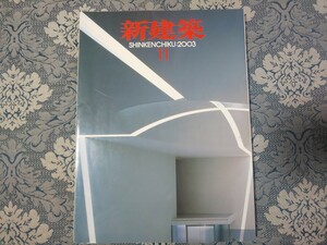 4158/新建築　2003年11月号　池原義郎/安藤忠雄/岸和郎/末廣香織＋末廣宣子/隈研吾/大江匡/日本設計ほか