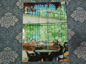 4110/新建築　2016年10月号　日建設計+KPF/nendo+乃村工藝社/佐野文彦/長坂常/御手洗龍/光井純＋大成建設/KAJIMA DESIGN/SPACESPACEほか