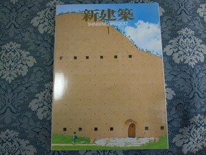 4390/新建築　2017年1月号　槇文彦/隈研吾/アトリエ・ワン/妹島和世/藤森照信/栗生明/弥田俊男/西沢大良/松岡恭子＋井手健一郎ほか