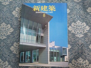 4018/新建築　1997年8月号　丹下健三/北川原温/R.ヴェンチューリ/團紀彦/吉村順三/高口恭行/アルセッド/羽深隆雄/毛綱毅曠